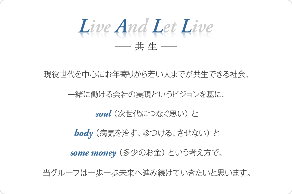 Libe And Let Live共生